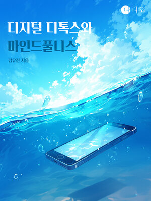 cover image of 디지털 디톡스와 마인드풀니스 (Digital Detox and Mindfulness)